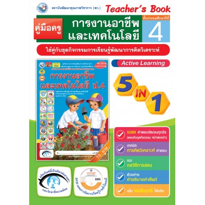 คู่มือครู ชุดกิจกรรมการเรียนรู้พัฒนาการคิดวิเคราะห์ การงานอาชีพและเทคโนโลยี ป.4